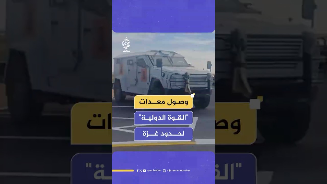 وصول معدات لقوة "الاستقرار الدولية" عند مثلث الحدود بين غزة وإسرائيل ومصر وفقا لصحيفة إسرائيل هيوم