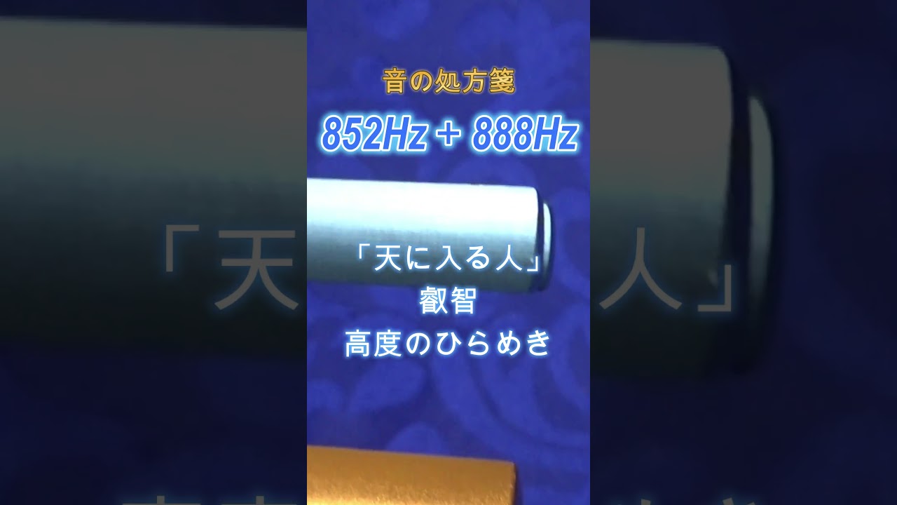 音の処方箋シリーズ 852Hz＋888Hz 「天に入る人」 高度のひらめき 