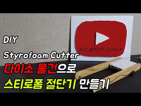 [Dollar tree DIY] Homemade Styrofoam hot wire cutter from korea Dollar tree product (Daiso)