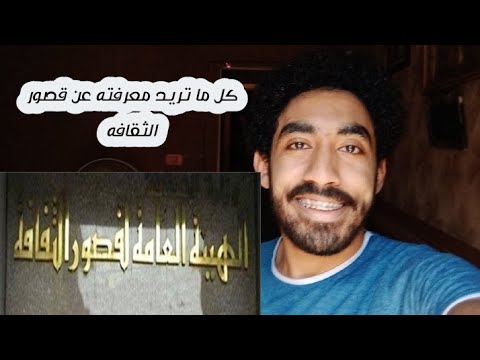 قصور الثقافه كل ما تريد معرفته عن قصور الثقافه