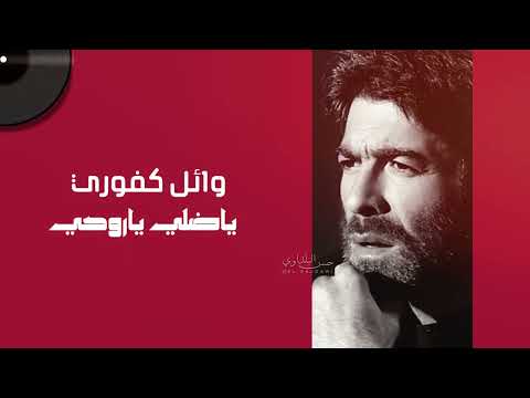وائل كفوري ياضلي ياروحي      