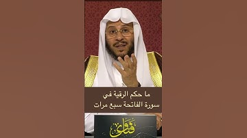 ما حكم الرقية في سورة الفاتحة سبع مرات