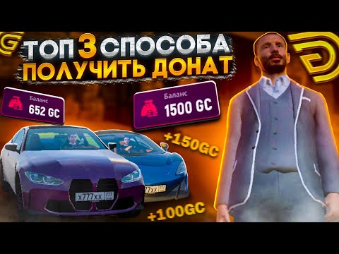 ТОП 3 СПОСОБА ПОЛУЧИТЬ БЕСПЛАТНЫЙ ДОНАТ В ГРАНД МОБАЙЛ/КАК ПОЛУЧИТЬ GRAND COIN В GRAND MOBILE