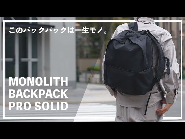 モノリス MONOLITH BACKPACK PRO SOLID M