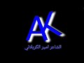 ليش تاخر عباس الرادود باسم الكربلائي 
