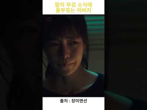딸의 부검 소식에 울부짖는 아버지 #한국드라마 #드라마 #shorts