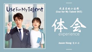 体会 Experience - 简弘亦 Jason Hong [我亲爱的小洁癖 Use For My Talent OST] | LYRICS