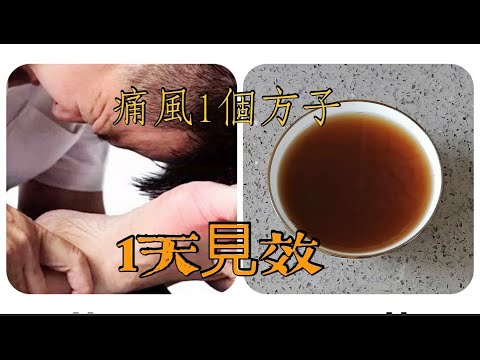 被痛风纠缠10的老公！一碗汤让他直接断根！治尿酸、痛风这么有效！