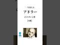 「一生使える」アドラーのスゴい言葉【8選】 #名言 #言葉 #人間関係 #自己啓発 #shorts
