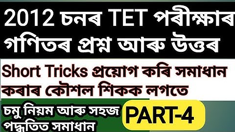 Assam TET@2012 চনৰ TET পৰীক্ষাৰ গণিতৰ প্ৰশ্নোত্তৰ//Part-4