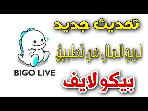 تحديث جديد لربح من تطبيق بيجو لايف BlGO LIVE من خلال الفيديوهات القصيره