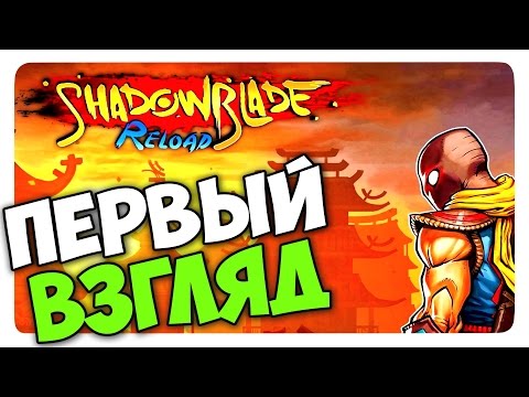 Shadow Blade Reload (Game) Первый взгляд / Прохождение (18+)