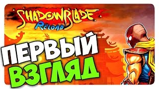 Shadow Blade Reload (Game) Первый взгляд / Прохождение (18+) screenshot 2