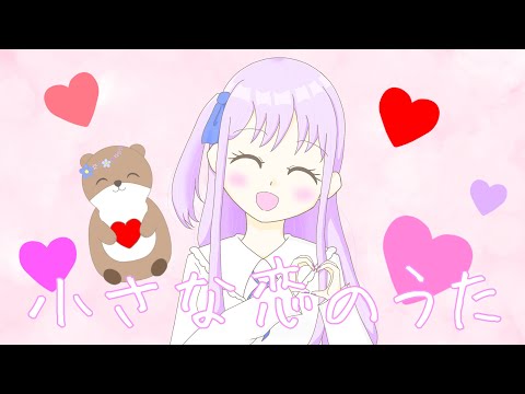 〈16歳〉小さな恋のうた/MONGOL800  歌ってみた【オリジナルMV】【れいう】