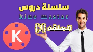 الحلقه (3) كين ماستر kine master طريقة المونتاج على فيديو باحترافيه