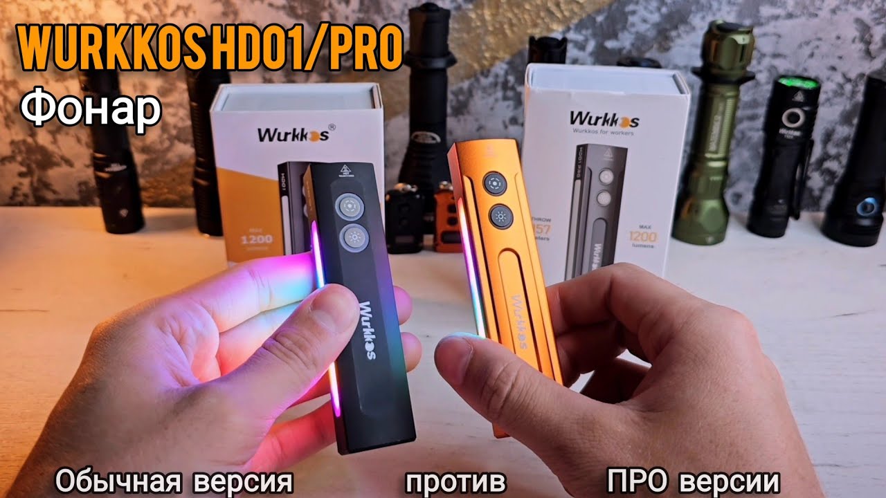 ВСЕМ ФОНАРЯМ ФОНАРЬ !!! удачный формат ПУЛЬТА! Wurkkos hd01 pro