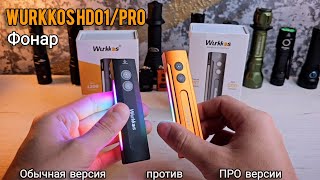 картинка: ВСЕМ ФОНАРЯМ ФОНАРЬ !!! удачный формат ПУЛЬТА! Wurkkos hd01 pro