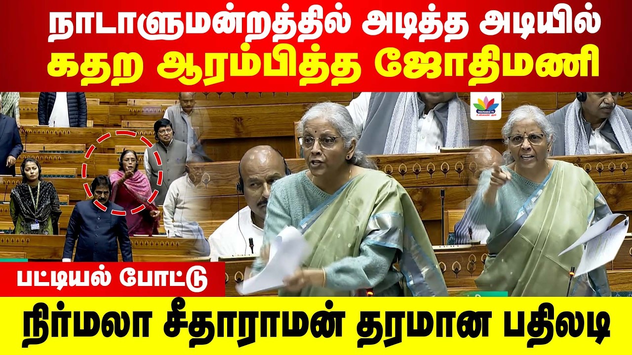 அடித்த அடியில் கதற ஆரம்பித்த ஜோதிமணி | பட்டியல் போட்டு நிர்மலா சீதாராமன் தரமான பதிலடி