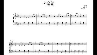 가을길 피아노 악보 (초급, 계이름포함)