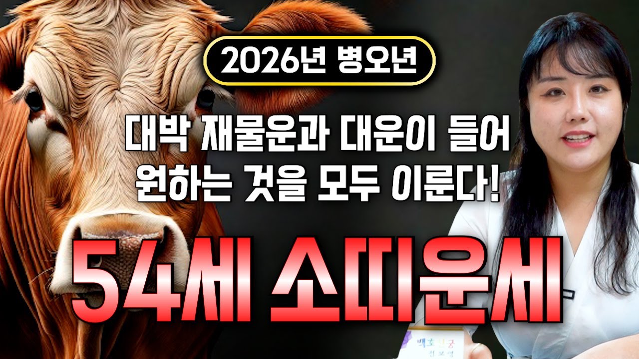 ⭐2026년 신년운세 1973년생 54세 소띠운세⭐ 73년생 소띠분들 필수시청! 새해부터 무조건 대박납니다! 2026년 금전,재물,자식복까지 대박나는 73년생 54세 소띠 운세