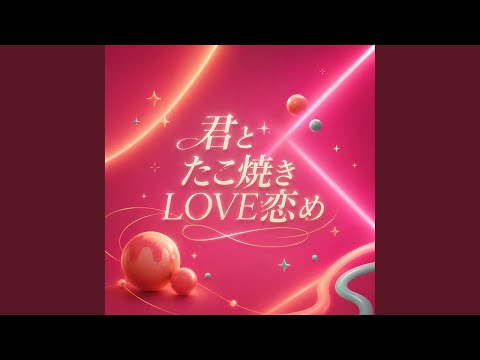 君とたこ焼きLOVE恋め