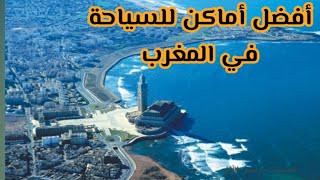 أفضل أماكن للسياحة في المغرب