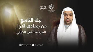 الليالي الفاطمية ليلة 9 جمادى الأول | السيد مصطفى الكراني |مأتم السيف - أبونصيب | سماهيج - البحرين