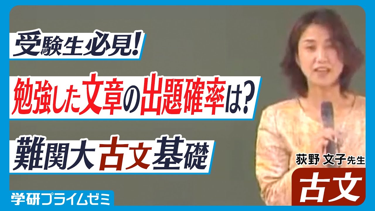 難関大古文】荻野文子先生が学校で勉強した文章の出題率を解説