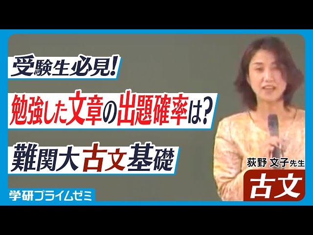 Advanced Classical Japanese] Fumi-ko Ogino Explains the Frequency