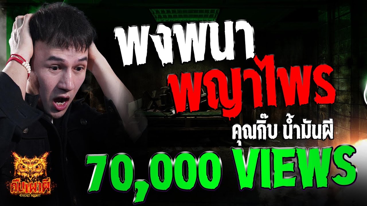 พงพนาพญาไพร l คุณกิ๊บ น้ำมันผี l คืนเผาผี Ghost Night 4 มี.ค. 68 #คืนเผาผี