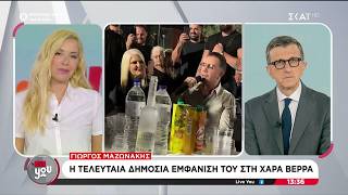 Η τελευταία εμφάνιση του Γιώργου Μαζωνάκη στην Χαρά Βέρρα | Live You | 10/09/2026