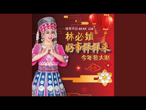 招财进宝财神到