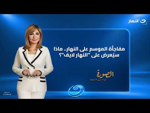 انطلاقة جديدة! لميس الحديدي تعلن مفاجآت ووجوه "النهار لايف" الجديدة | الصورة | الاحد 25 أكتوبر 2026