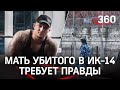 Бунт в амурской колонии: рассказ матери погибшего заключённого