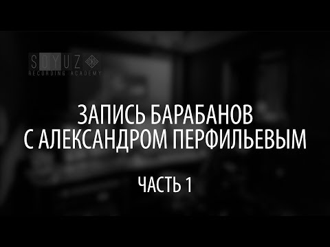 Запись барабанов с Александром Перфильевым (часть 1) Soyuz Recording Academy