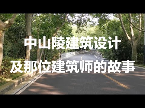 【大悦】中山陵建筑设计及那位建筑师的故事