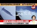 【中國焦點新聞】空軍首次公開轟6K發射鷹擊21導彈，13分鐘飛越1500公里覆蓋第二島鏈。福建海警編隊執法現場畫面：金門大橋清晰可見。 24年5月4日
