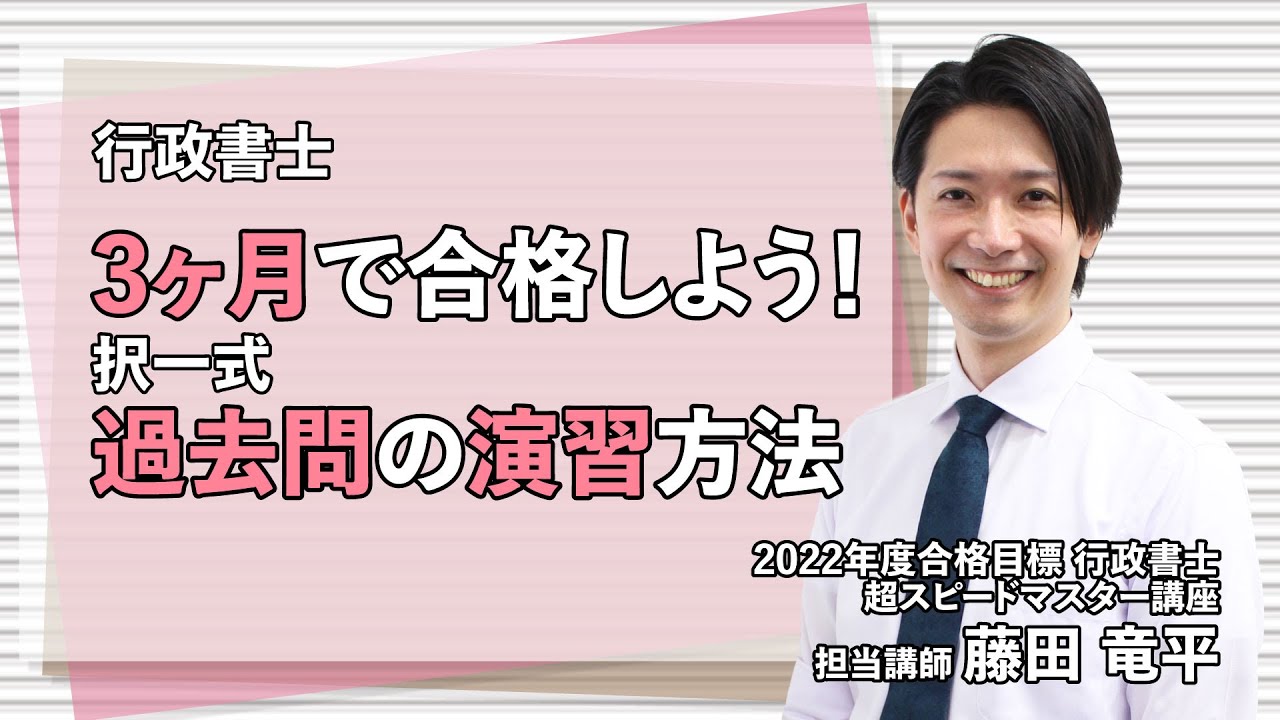 行政書士】3ヶ月で合格しよう！択一式過去問の演習方法 - YouTube