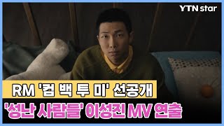 RM '컴 백 투 미' 선공개…'성난 사람들' 이성진 MV 연출 / YTN star