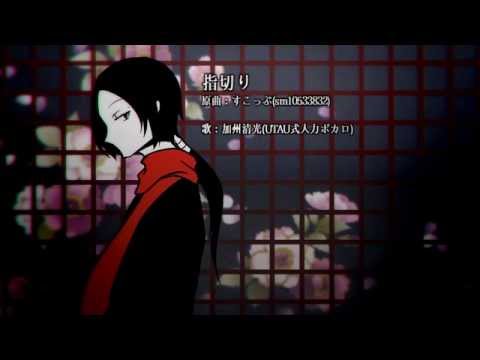 【人力刀剣乱舞】加州清光に指切りUTAってもらった【調声晒し】