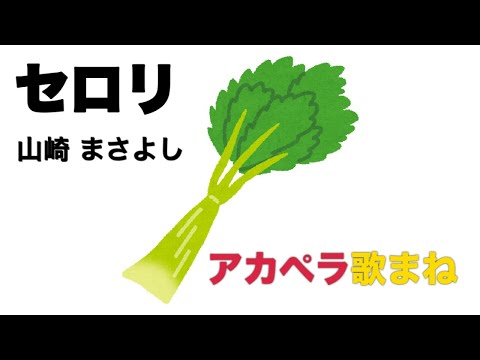セロリ /  山崎まさよし　【アカペラ歌まね】