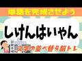 🍈文字の並べ替え脳トレ🍈シャッフルクイズであなたの脳を活性化☆ 認知症の予防にクイズに挑戦してみよう！ 全8問 vol.159