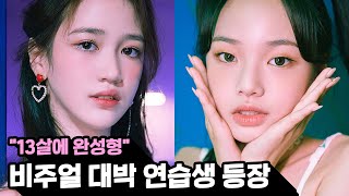 "13살에 완성형" 비주얼 대박 연습생 _ 등교전 망설임 2-2 선공개