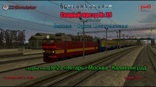 ZDSimulator - Скорый поезд №29 \