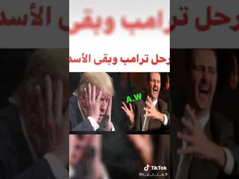 رئيس مريكى راح ههه حمص ورعا ودير الزور ما بدنه قيرك دكتور بشار الأسد الله والسد حالات وتس اب 