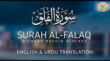 Surah Al-Falaq (The Daybreak) | Mishary Rashid Alafasy | مشاري بن راشد العفاسي | سورة الفلق