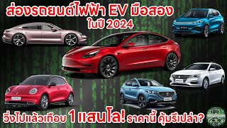 ส่องรถยนต์ไฟฟ้ามือ 2 ทั้งแบรนด์หรู อย่าง PORCHE VOLVO และแบรนด์ใช้งาน ORA MG BYD ราคาต่างแค่ใหน2024