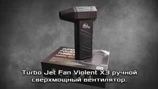 Ручной сверхмощный вентилятор Turbo Jet Fan Violent X3 аккумуляторный зарядка от USB