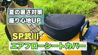 スペシャルパーツ武川「エアフローシートカバー」クロスカブ取り付けレビュー　夏の暑さ対策・座り心地UP