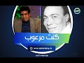 لقاء مرعب وأغنية كسرت الدنيا كواليس اكتشاف عدوية مع مأمون الشناوي لقاء مرعب وأغنية كسرت الدنيا كواليس اكتشاف عدوية مع مأمون الشناوي